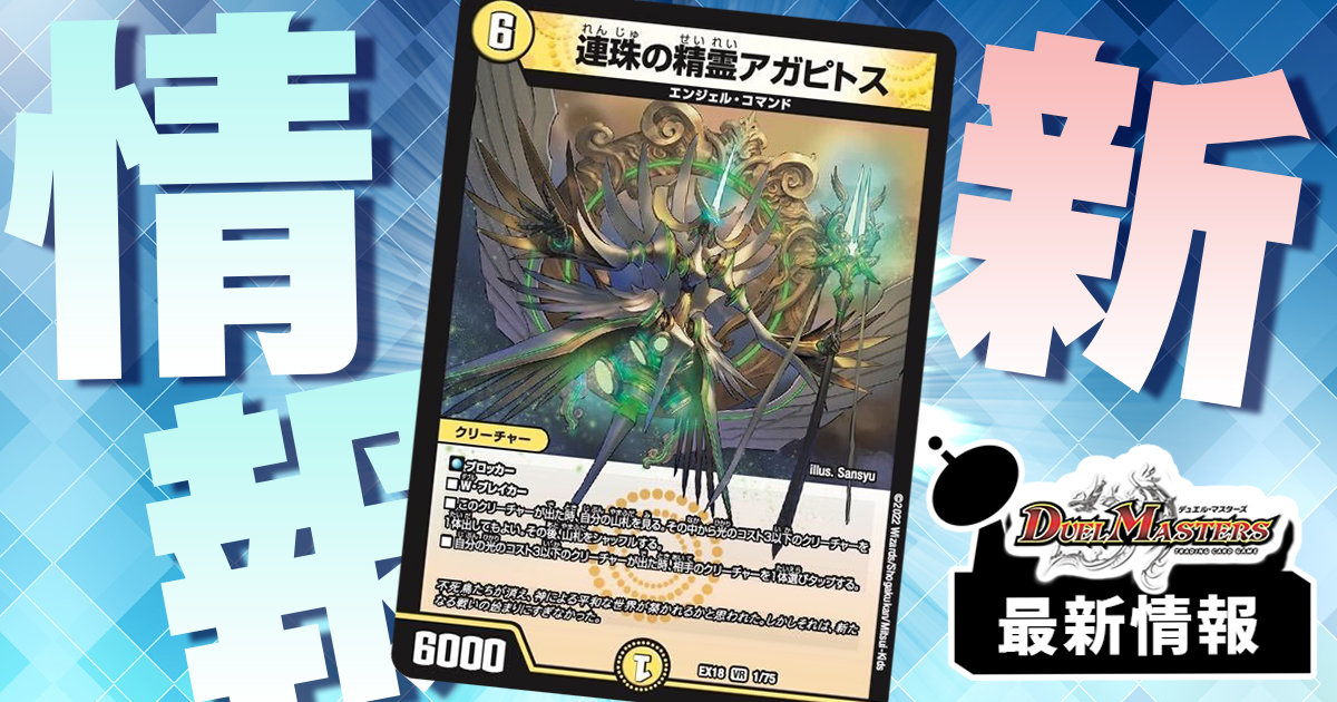 連珠の精霊 アガピトス》が『EX18』に収録判明！ | デュエルマスターズ