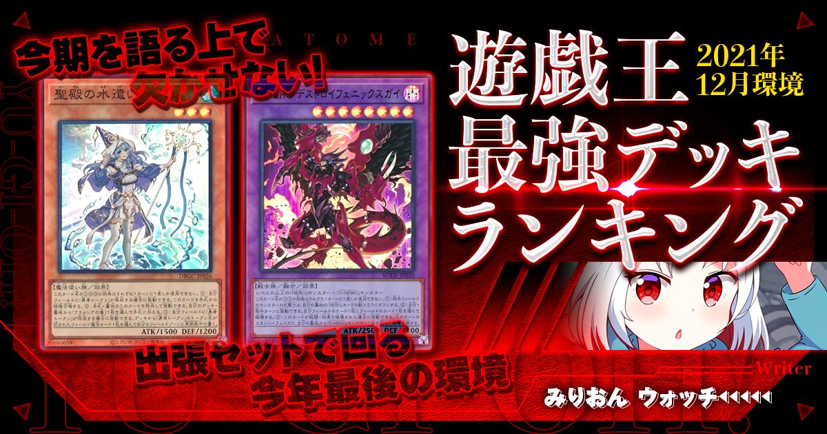 2024年2月OCG環境】流行りの最強デッキランキング【Tier