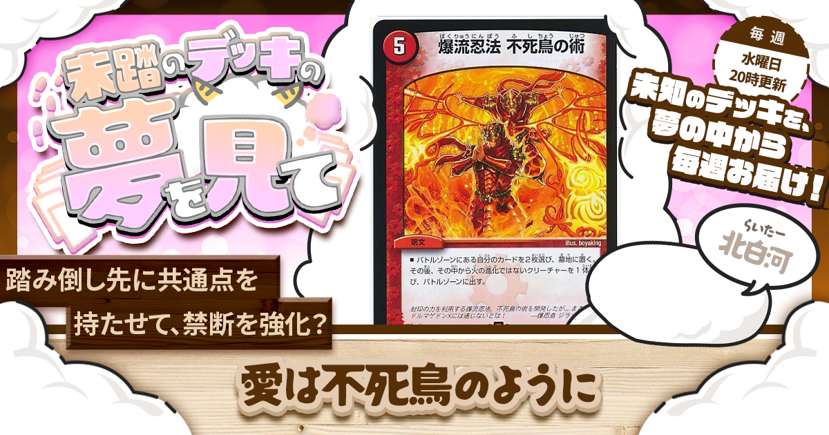 未踏のデッキの夢を見て】第五十一夜：愛は不死鳥のように