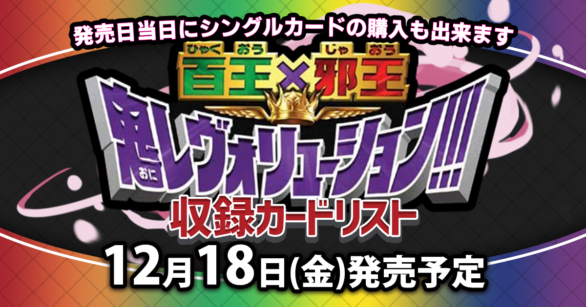 新弾 カードリスト】『百王✕邪王鬼レヴォリューション!!!』【デュエマ