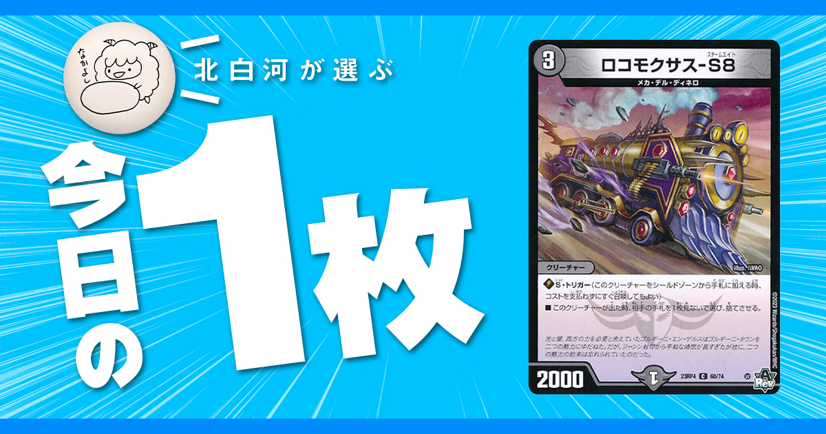 北白河の今日の一枚】vol.89《超神星ジュピター・キング