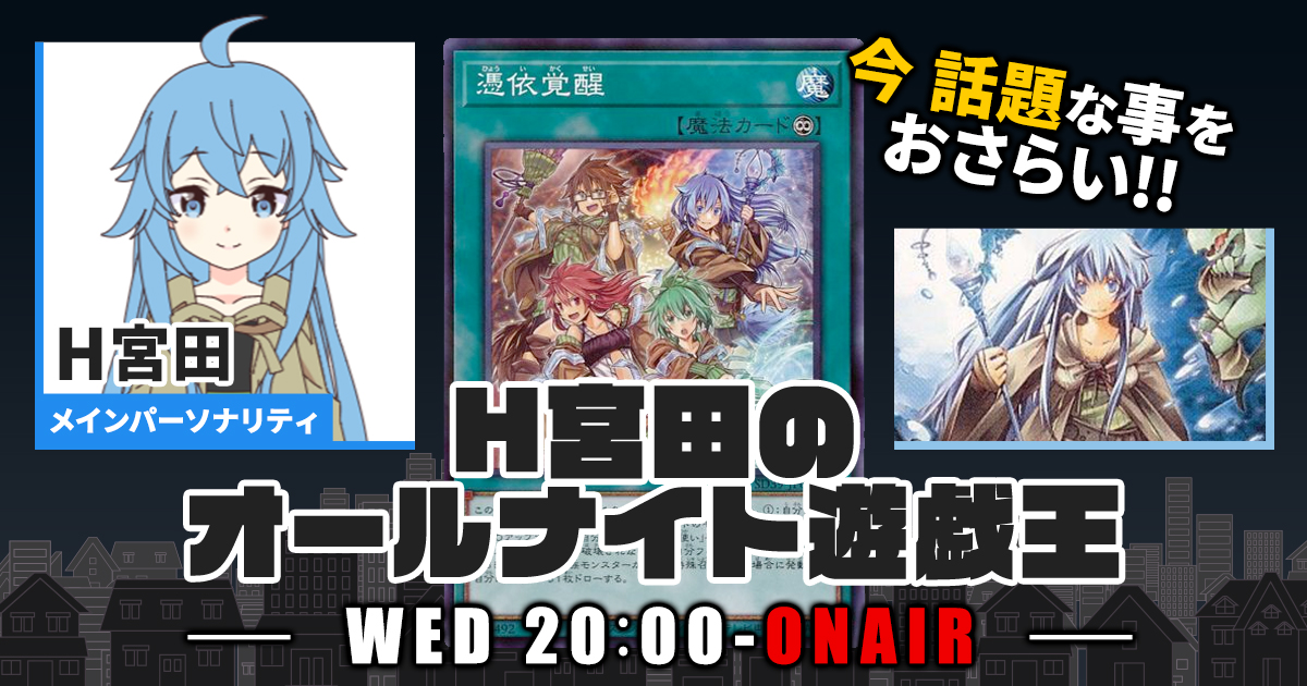 遊戯王 聖なる魔術師 アンカット田型 今週の情報をおさらい！】H宮田のオールナイト遊戯王！第45回
