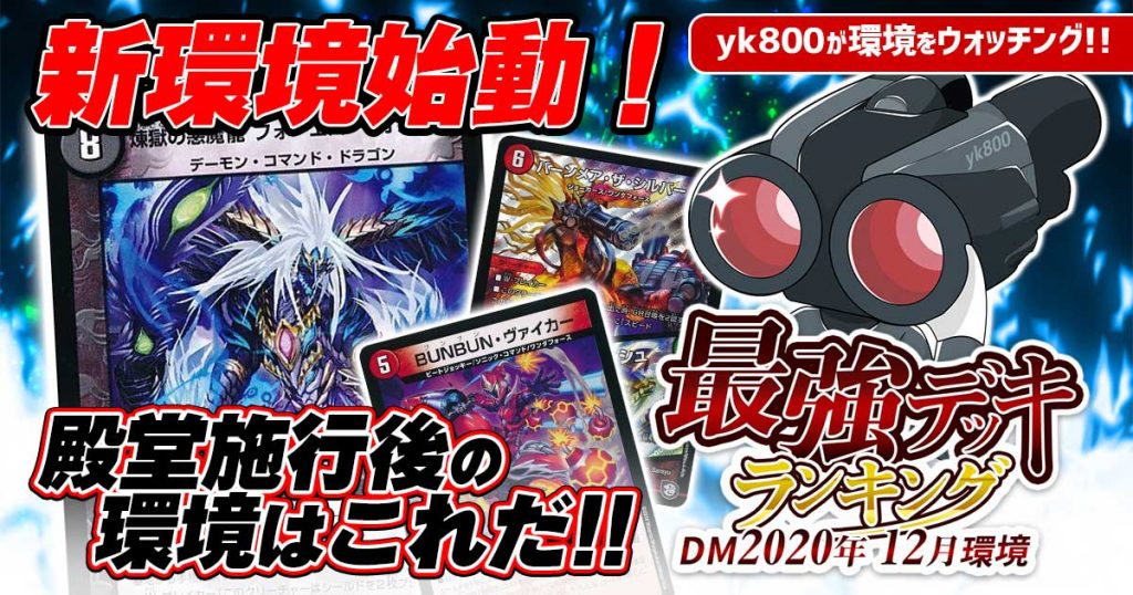 デュエマ 2020年12月 アドバンス 環境解説】yk800執筆！最強
