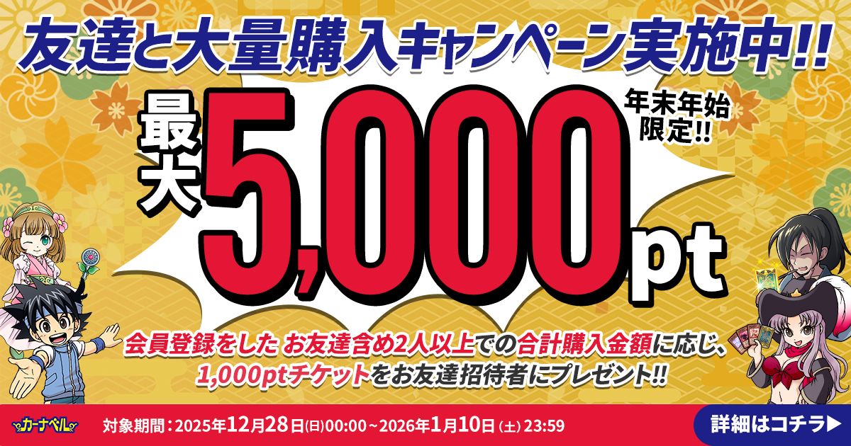 10%還元】年末年始は友達誘ってお得に購入【遊戯王/デュエマ