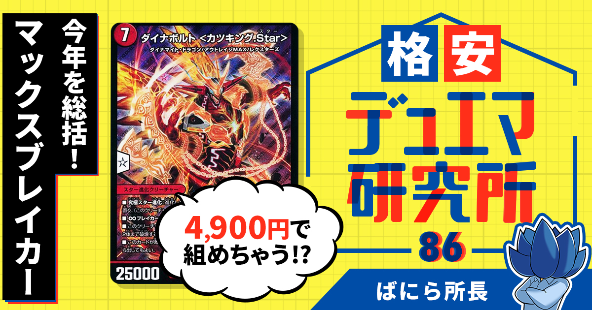 格安デュエマ研究所】4900円で今年を総括！マックスブレイカー
