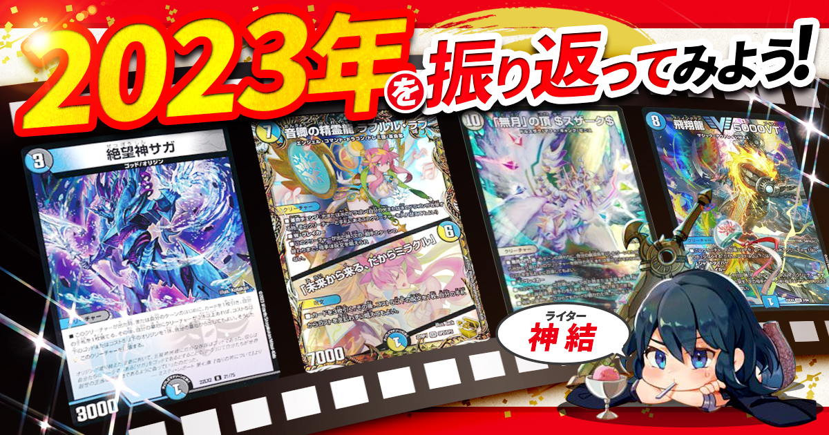 デュエマコラム】2023年を振り返ってみよう | デュエルマスターズ