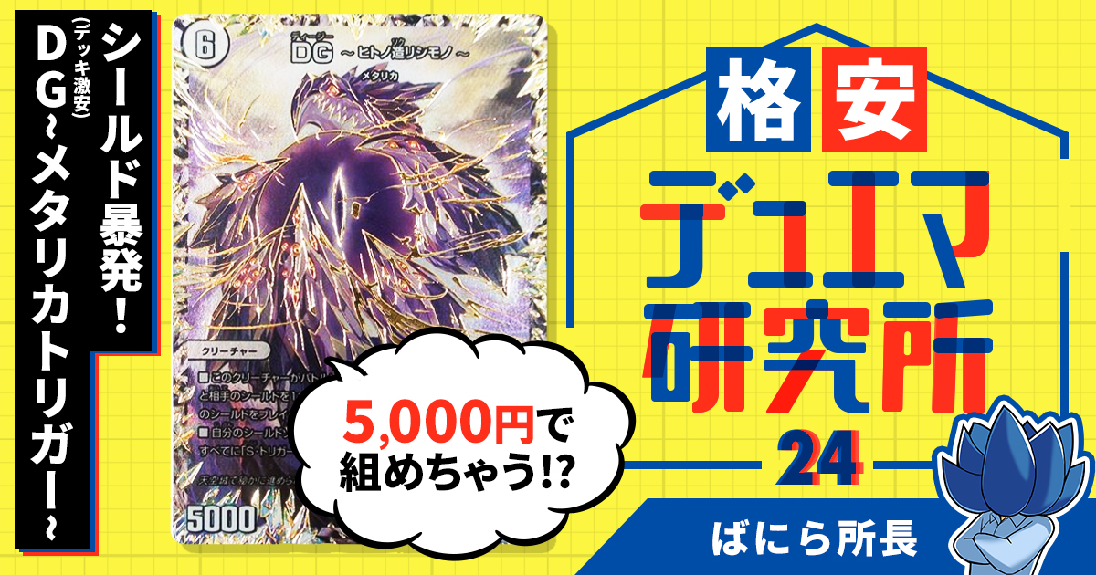 デュエルマスターズ　デッキ　メタリカ、D Gデッキ デュエマ】DGってどうなん？DGメタリカデッキで対戦してみた