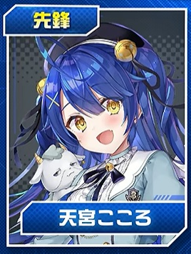 天宮こころ