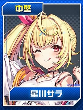 星川サラ