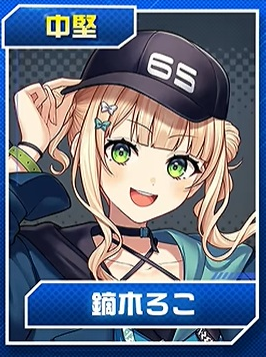 鏑木ろこ
