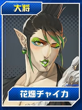 花畑チャイカ
