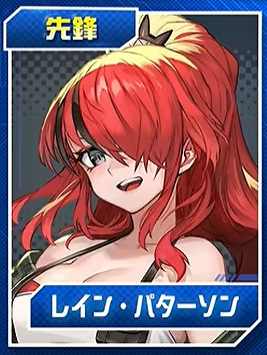 レイン・パターソン