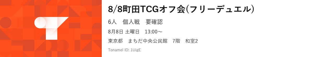 8/8町田TCGオフ会(フリーデュエル)