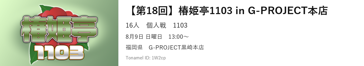 【第18回】椿姫亭1103 in G-PROJECT本店