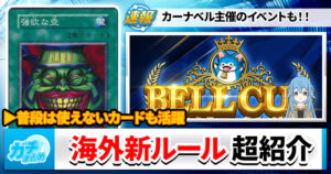【ポイント制！？】海外にて実装、遊戯王ジェネシスとは？【デッキキャパシティ/GENESYS】