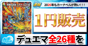 【99.9%OFFセール再来】ドギラゴン王道を1円で販売!? 計26種類の1円カードを見逃すな！【カーナベルの日】