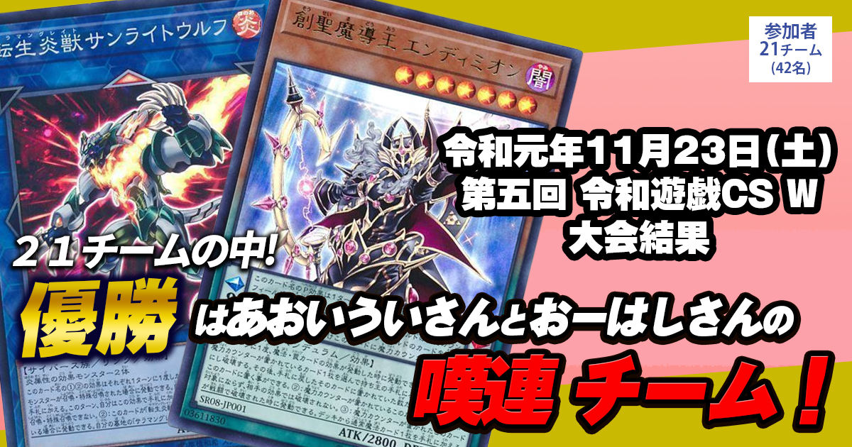大会結果報告】『第五回 令和遊戯CS W』【上位入賞デッキレシピ