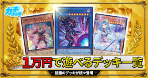 2026年最新】1万円で組める！初心者・復帰勢におすすめの遊戯王デッキ