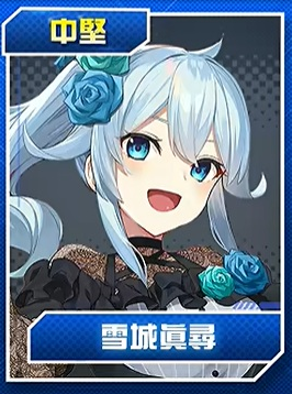 雪城眞尋