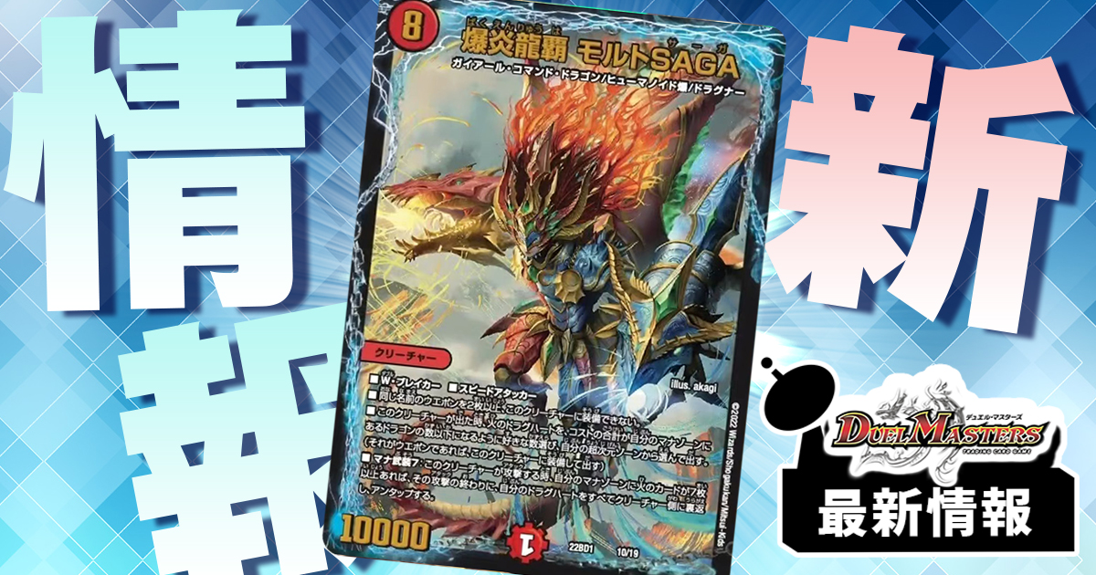 遂に判明】《爆炎龍覇 モルトSAGA》が判明！ | デュエルマスターズ