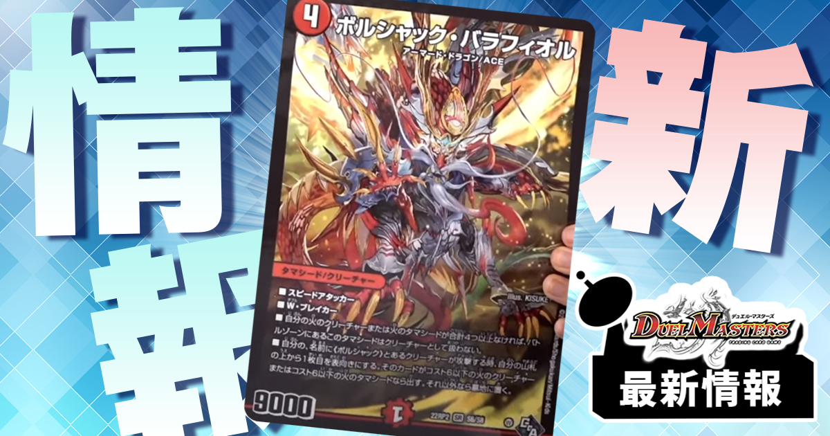 ボルシャック超絶強化!!】《ボルシャック・バラフィオル》が判明