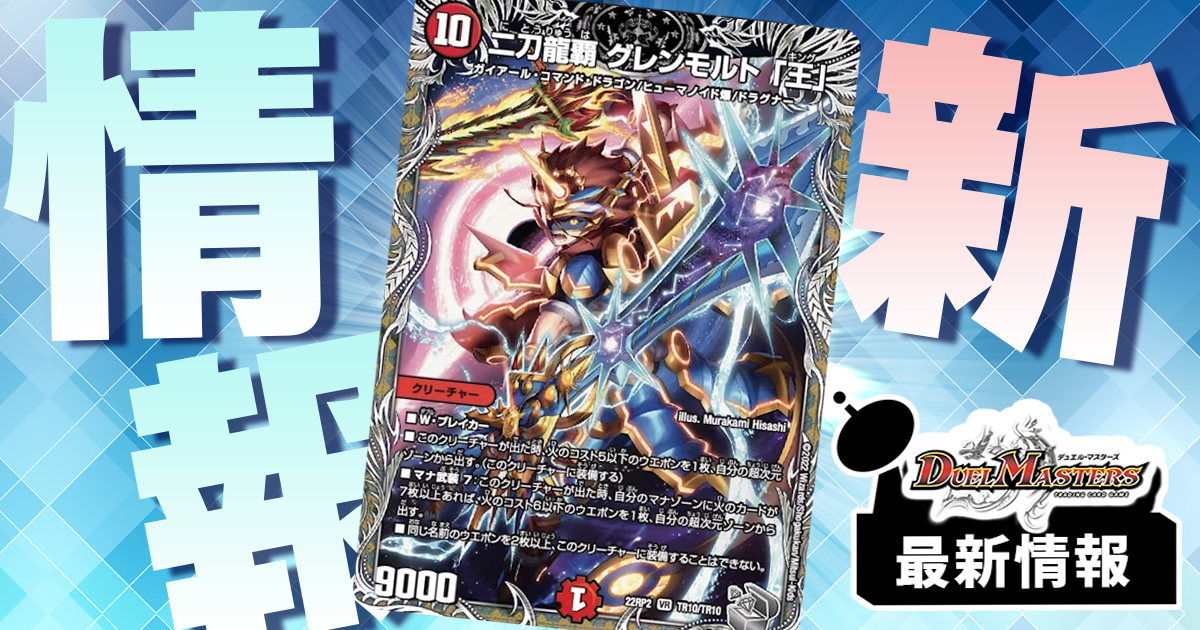 キング再録!!】《二刀龍覇 グレンモルト「王」》が判明！ | デュエル
