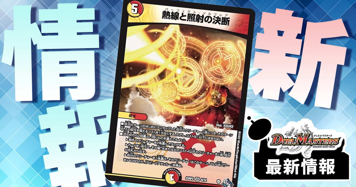 新たな踏み倒しパーフェクト呪文】《熱線と照射の決断》が『轟炎の竜皇