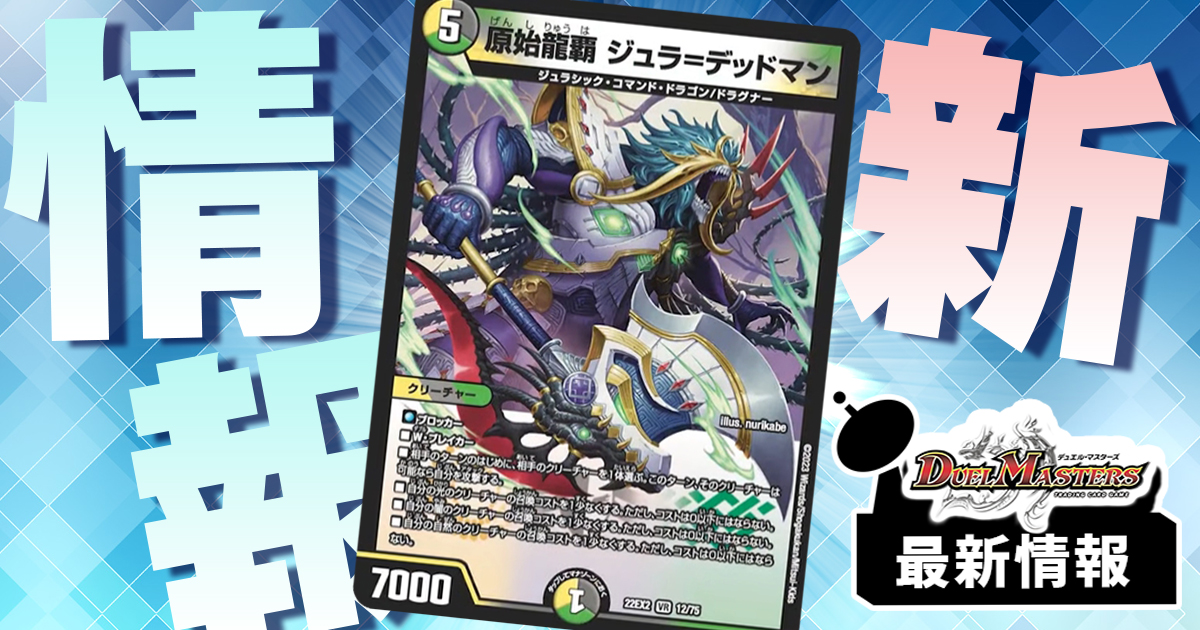 デュエルマスターズ 原始龍覇 ジュラ=デッドマン デュエル・マスターズ デュエルマスターズ 原始龍覇 ジュラ
