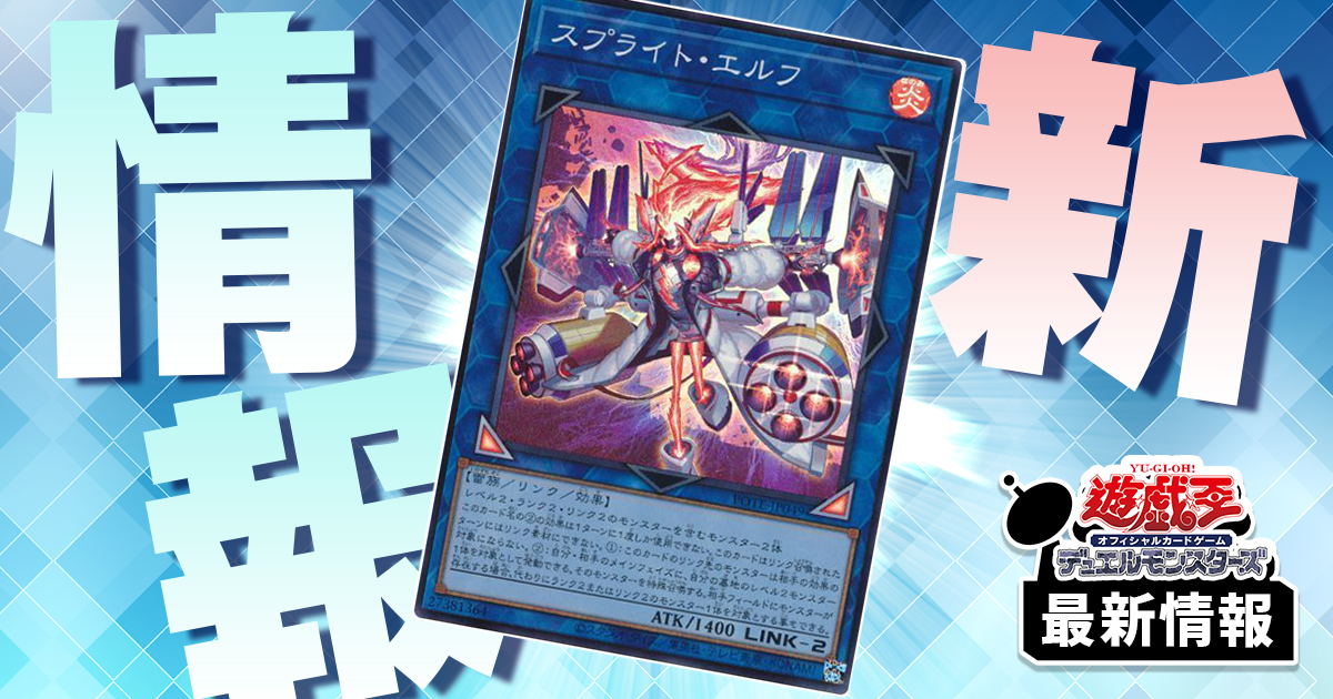 制限改定 発表!!】《スプライト・エルフ》が禁止！《焔征竜