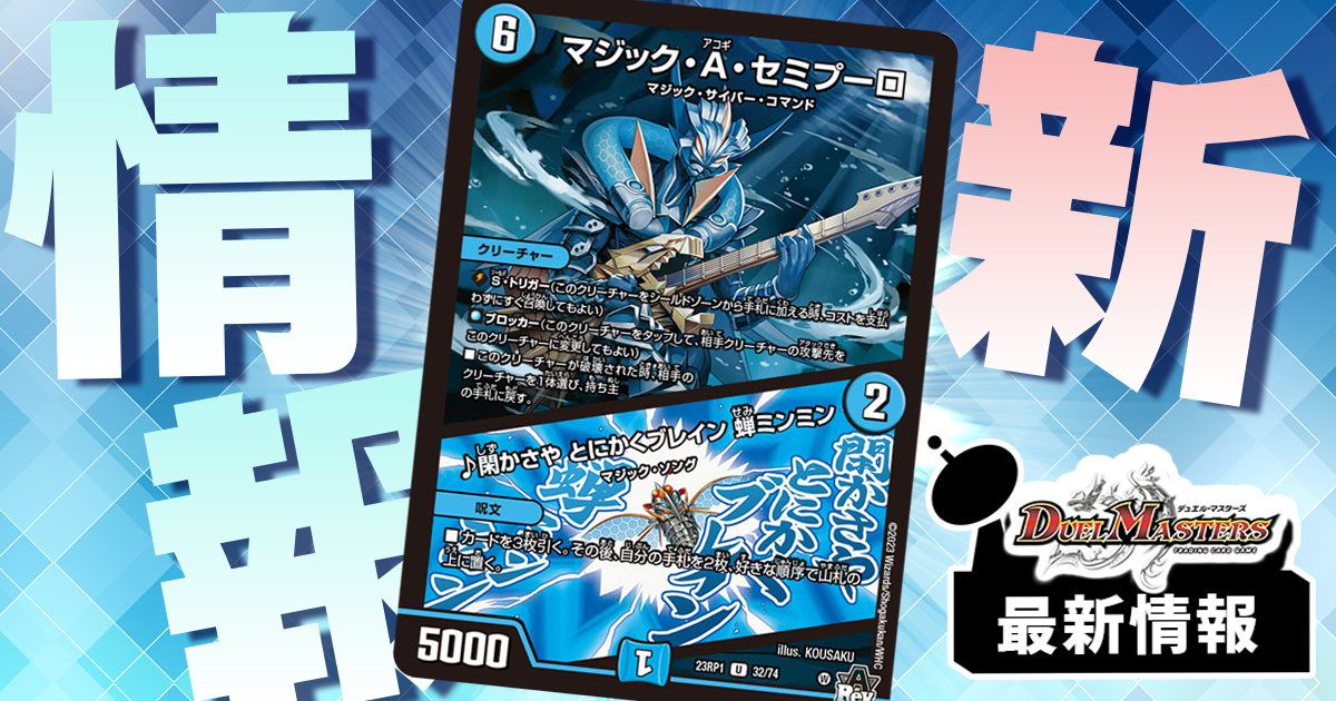 ブレスト効果が双極化!!】《マジック・A・セミプーロ/♪閑かさや