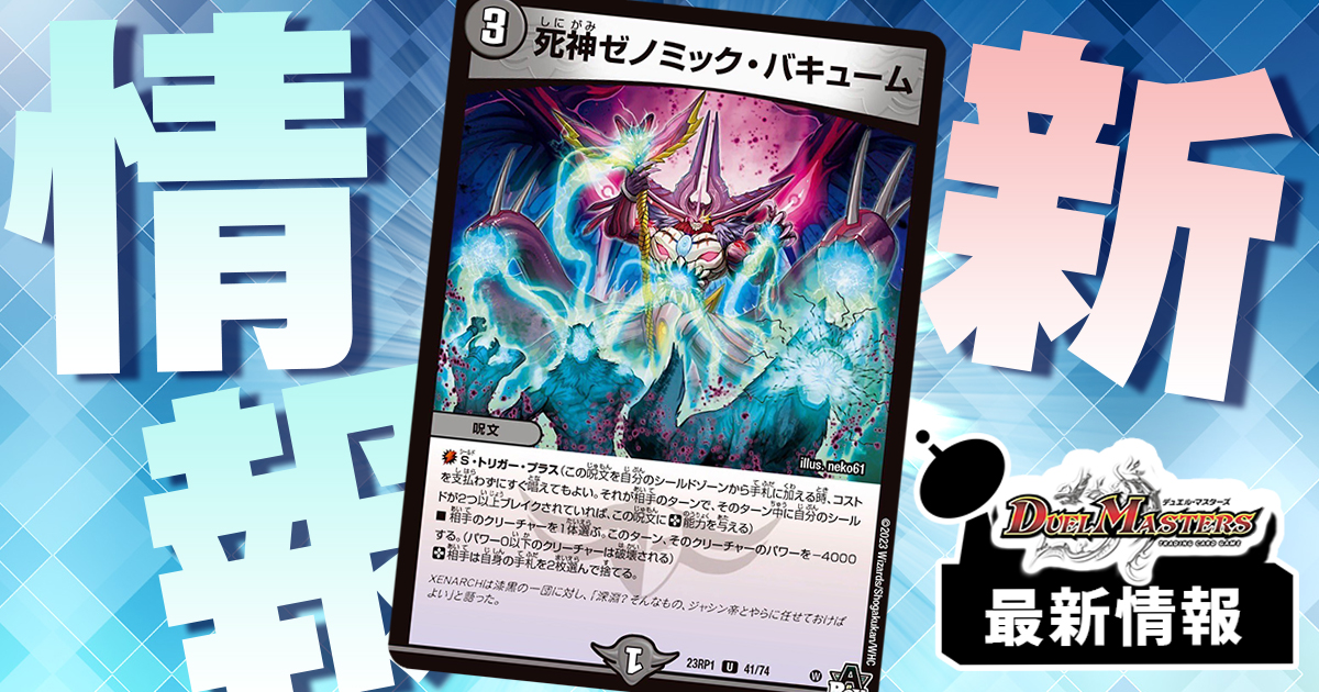 デュエマまとめ 闇のS・T+が公開】《死神ゼノミック・バキューム》が『アビス