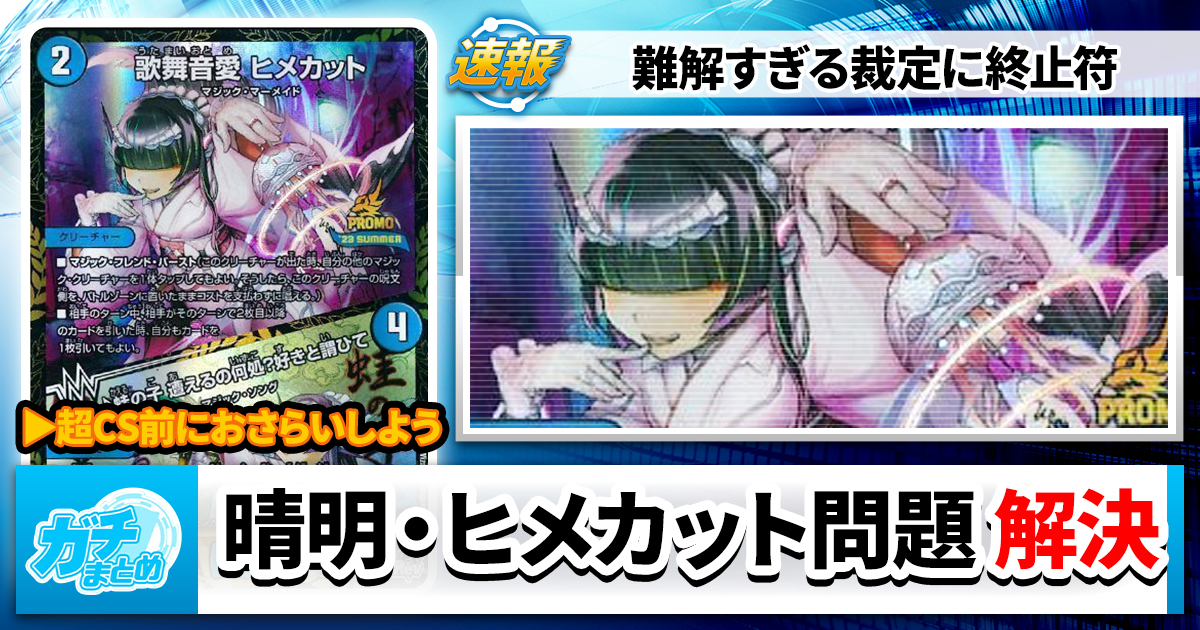 復活」の鬼 ヨミノ晴明R》、決着 | デュエルマスターズ – 最新