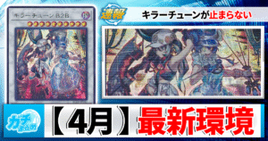 【遊戯王OCG】第44回 蓮杯 3人チーム戦の大会結果と環境考察【大会結果】