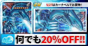【遊戯王】全カード20%OFFで買える！5/27（水）はカーナベルでお買物！！！【カオスオリジンズ/ハルモニア/ヘカトンケイル/三幻魔】