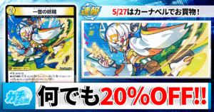 【デュエマ】全カード20%OFFで買える！5/27（水）はカーナベルでお買物！！！【ますますつよいパック/ドキドキつよいデッキ/ドギラゴン王道】