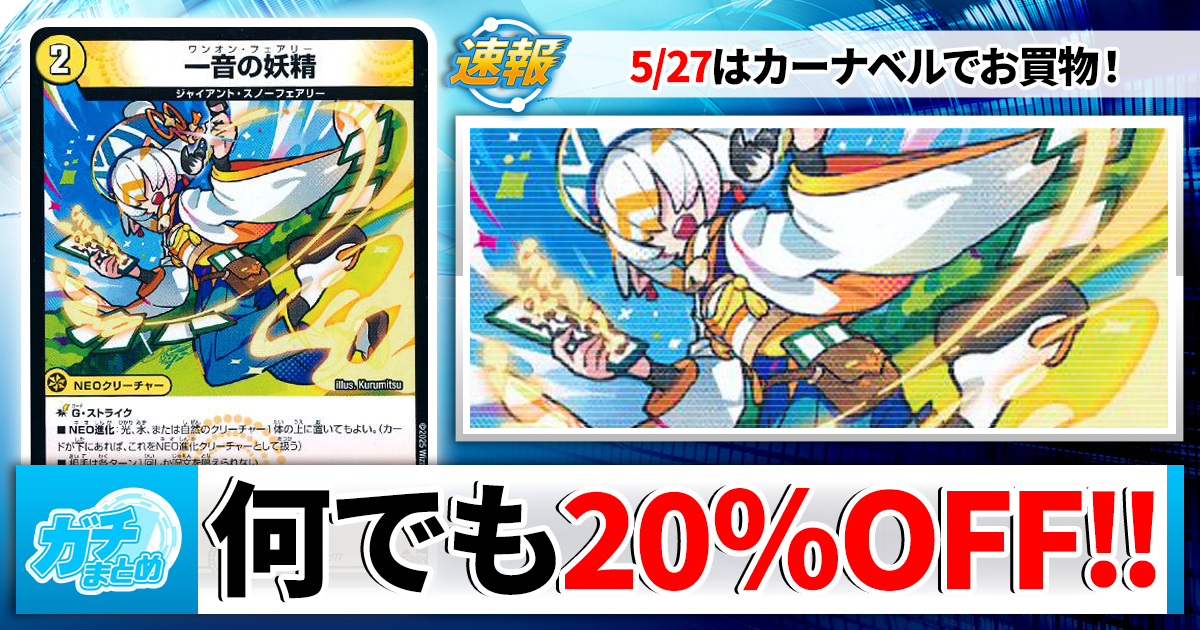 デュエマ】全カード20%OFFで買える！5/27（水）はカーナベルでお買物