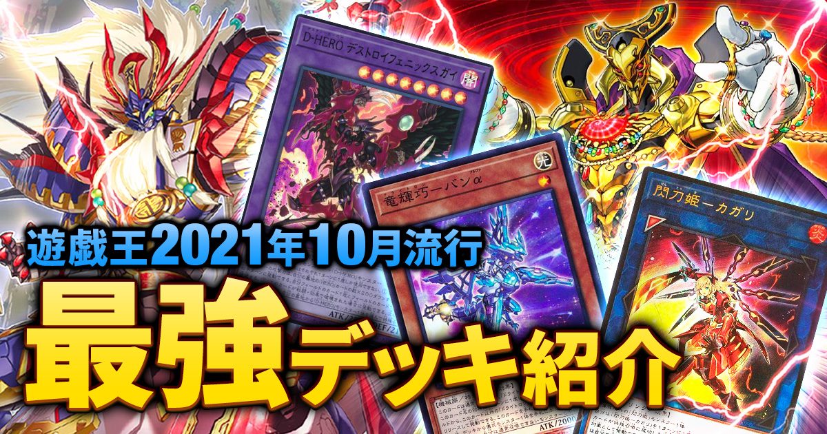 2021年10月環境】流行りの最強デッキランキング！ | 遊戯王 – 過去の