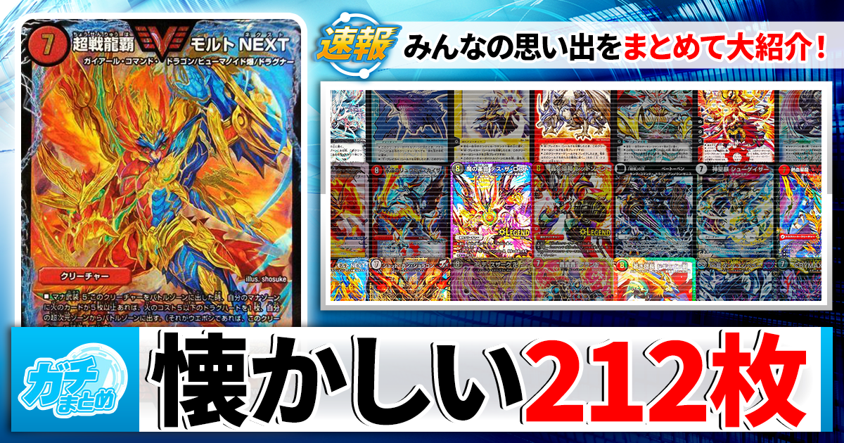 ガチまとめ - デュエルマスターズ情報サイト