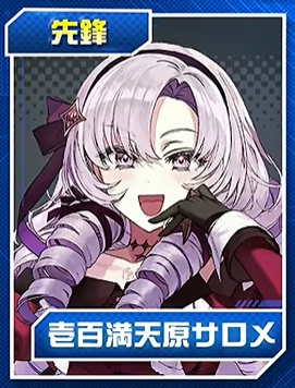 壱百満天原サロメ