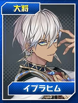 イブラヒム