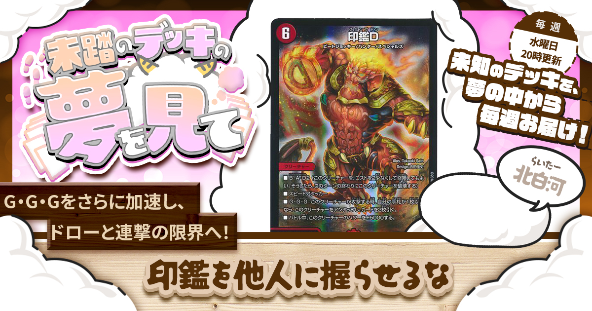 未踏のデッキの夢を見て】第六十六夜：印鑑を他人に握らせるな