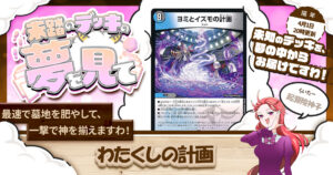 【未踏のデッキの夢を見て】第百十六夜：わたくしの計画