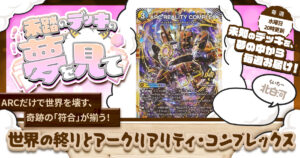 【未踏のデッキの夢を見て】第九十二夜：世界の終りとアークリアリティ・コンプレックス
