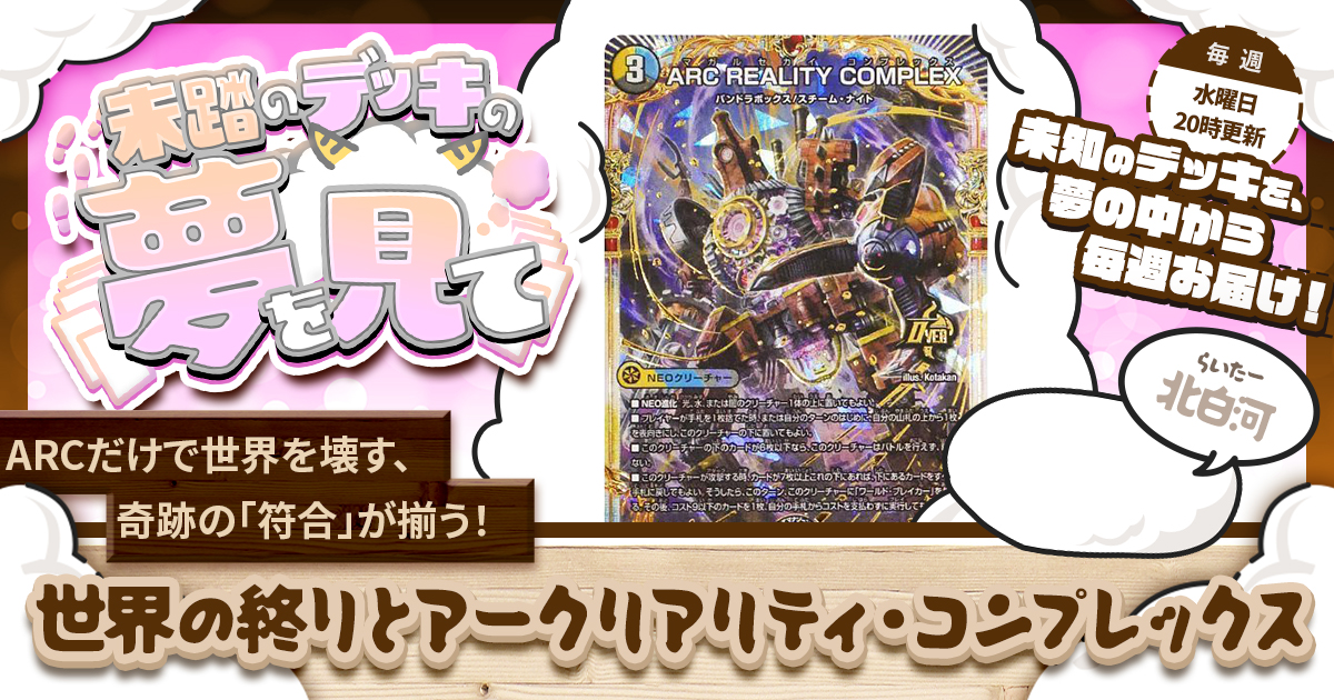 【未踏のデッキの夢を見て】第九十二夜：世界の終りとアークリアリティ・コンプレックス