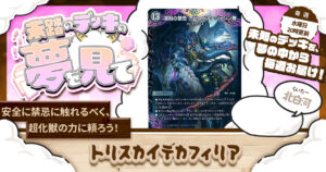 【未踏のデッキの夢を見て】第九十四夜：トリスカイデカフィリア