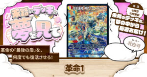 【未踏のデッキの夢を見て】第九十五夜：革命1