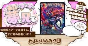 【未踏のデッキの夢を見て】第九十七夜：わるいハムカツ団