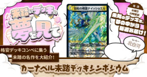【未踏のデッキの夢を見て】第九十九夜：カーナベル未踏デッキシンポジウム