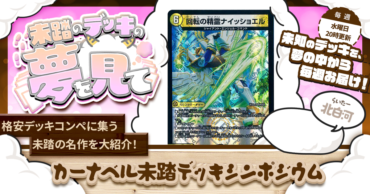 【未踏のデッキの夢を見て】第九十九夜：カーナベル未踏デッキシンポジウム