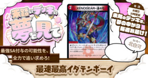 【未踏のデッキの夢を見て】第百夜：最速最高イダテンボーイ